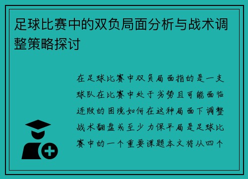 足球比赛中的双负局面分析与战术调整策略探讨