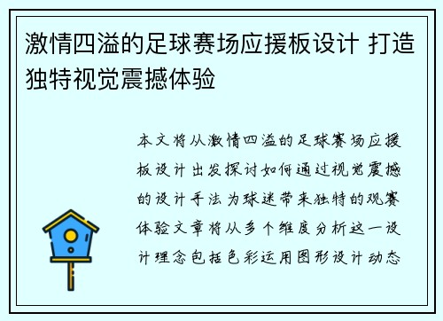 激情四溢的足球赛场应援板设计 打造独特视觉震撼体验