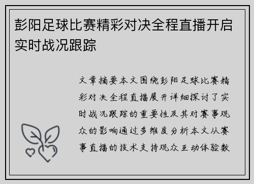 彭阳足球比赛精彩对决全程直播开启实时战况跟踪