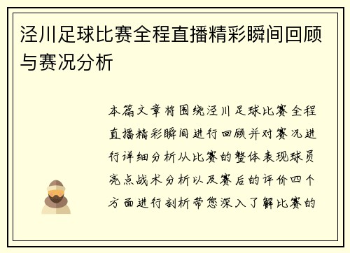 泾川足球比赛全程直播精彩瞬间回顾与赛况分析
