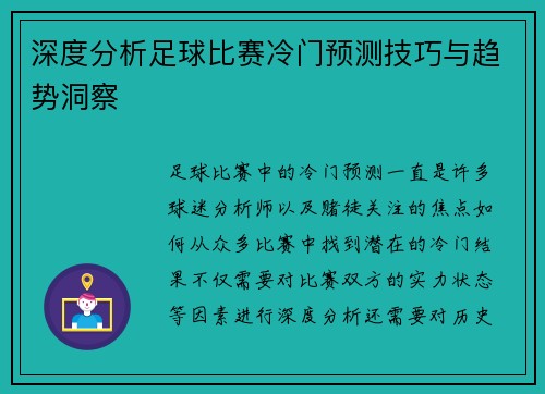 深度分析足球比赛冷门预测技巧与趋势洞察