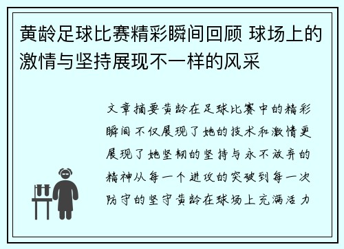 黄龄足球比赛精彩瞬间回顾 球场上的激情与坚持展现不一样的风采