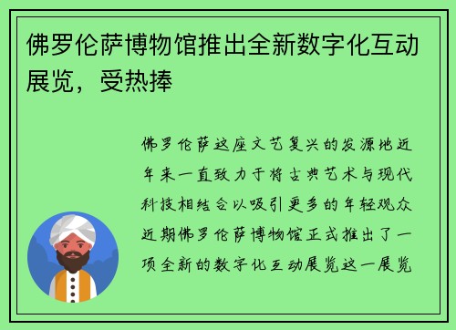 佛罗伦萨博物馆推出全新数字化互动展览，受热捧