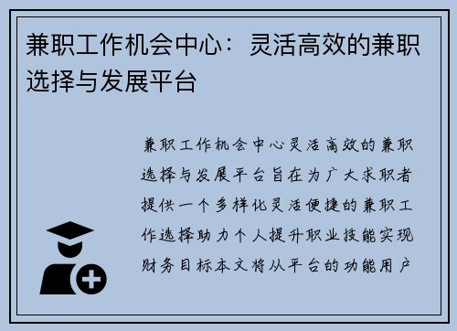 兼职工作机会中心：灵活高效的兼职选择与发展平台