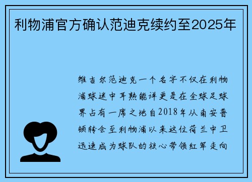 利物浦官方确认范迪克续约至2025年