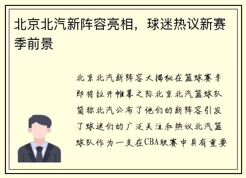 北京北汽新阵容亮相，球迷热议新赛季前景