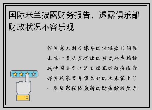 国际米兰披露财务报告，透露俱乐部财政状况不容乐观