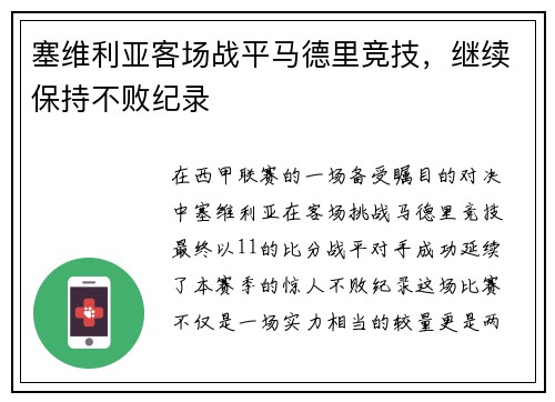 塞维利亚客场战平马德里竞技，继续保持不败纪录