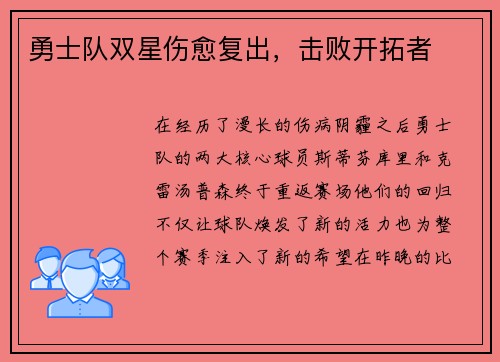 勇士队双星伤愈复出，击败开拓者
