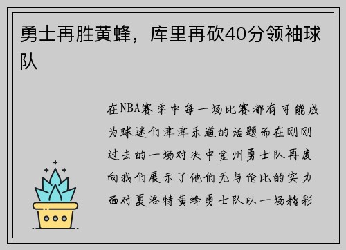 勇士再胜黄蜂，库里再砍40分领袖球队