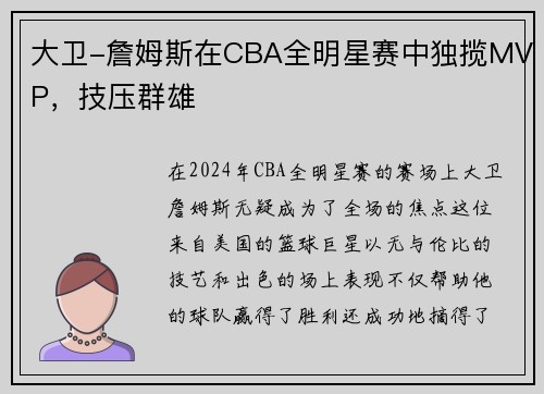 大卫-詹姆斯在CBA全明星赛中独揽MVP，技压群雄