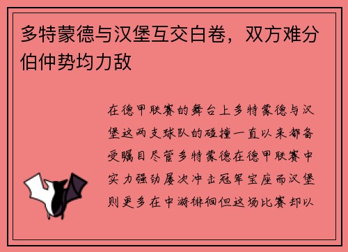 多特蒙德与汉堡互交白卷，双方难分伯仲势均力敌