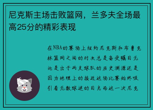 尼克斯主场击败篮网，兰多夫全场最高25分的精彩表现