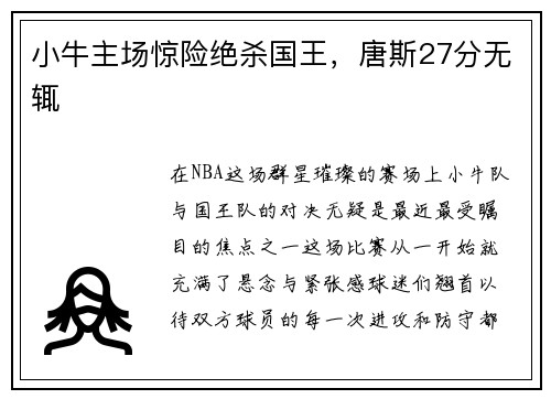 小牛主场惊险绝杀国王，唐斯27分无辄
