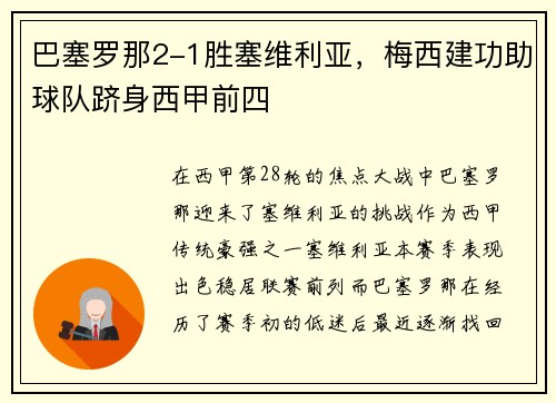 巴塞罗那2-1胜塞维利亚，梅西建功助球队跻身西甲前四