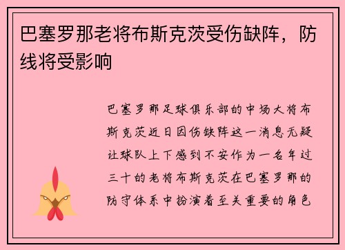 巴塞罗那老将布斯克茨受伤缺阵，防线将受影响