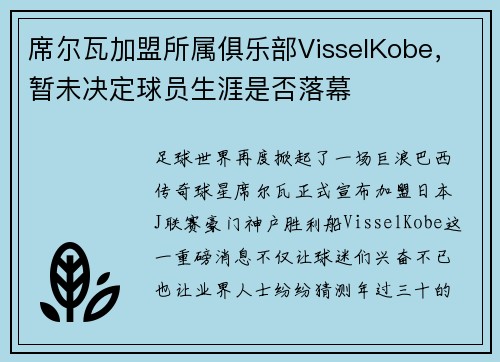 席尔瓦加盟所属俱乐部VisselKobe，暂未决定球员生涯是否落幕