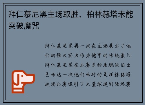 拜仁慕尼黑主场取胜，柏林赫塔未能突破魔咒