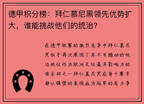 德甲积分榜：拜仁慕尼黑领先优势扩大，谁能挑战他们的统治？
