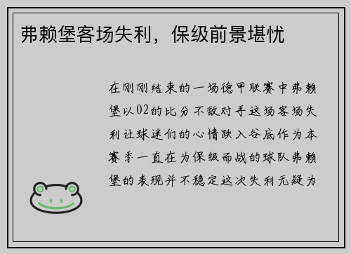 弗赖堡客场失利，保级前景堪忧