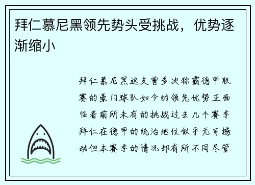 拜仁慕尼黑领先势头受挑战，优势逐渐缩小