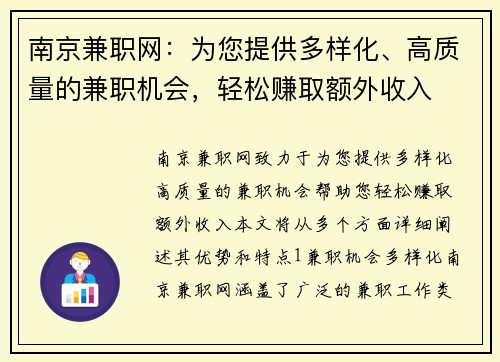 南京兼职网：为您提供多样化、高质量的兼职机会，轻松赚取额外收入