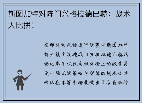 斯图加特对阵门兴格拉德巴赫：战术大比拼！