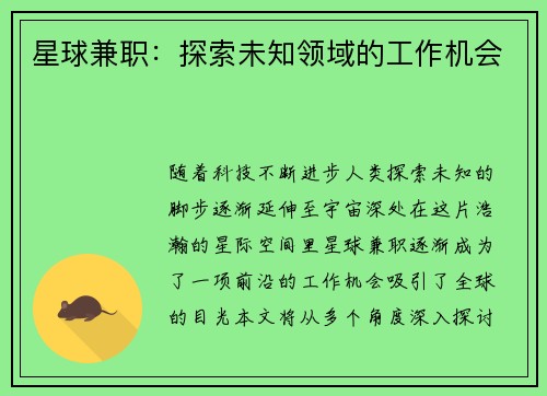 星球兼职：探索未知领域的工作机会