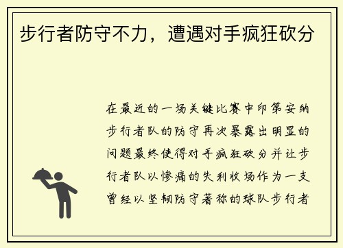 步行者防守不力，遭遇对手疯狂砍分