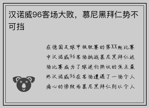 汉诺威96客场大败，慕尼黑拜仁势不可挡
