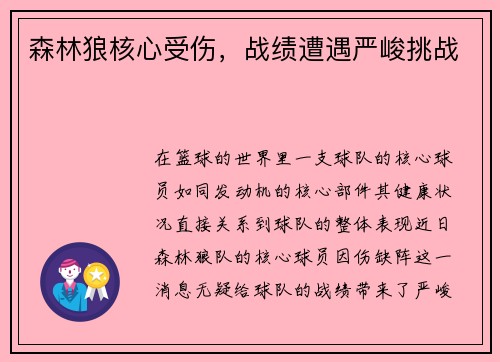 森林狼核心受伤，战绩遭遇严峻挑战