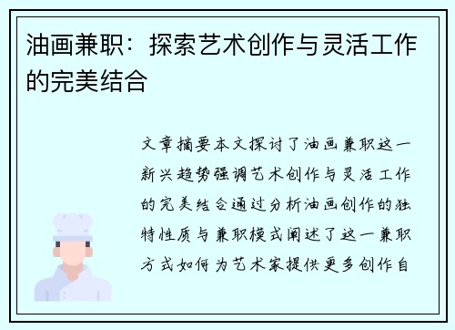 油画兼职：探索艺术创作与灵活工作的完美结合