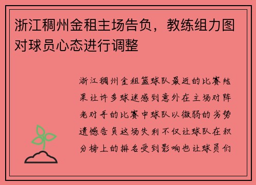 浙江稠州金租主场告负，教练组力图对球员心态进行调整