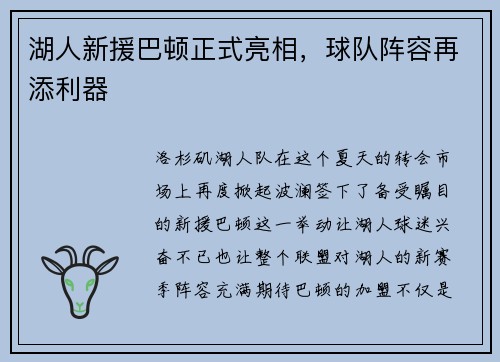 湖人新援巴顿正式亮相，球队阵容再添利器