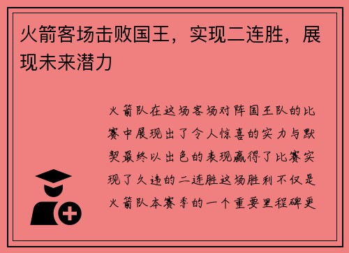 火箭客场击败国王，实现二连胜，展现未来潜力