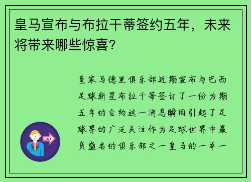 皇马宣布与布拉干蒂签约五年，未来将带来哪些惊喜？