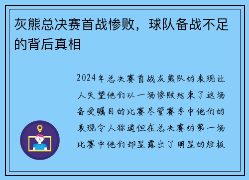 灰熊总决赛首战惨败，球队备战不足的背后真相