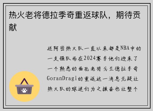 热火老将德拉季奇重返球队，期待贡献