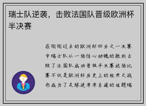瑞士队逆袭，击败法国队晋级欧洲杯半决赛