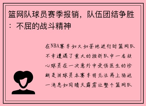 篮网队球员赛季报销，队伍团结争胜：不屈的战斗精神