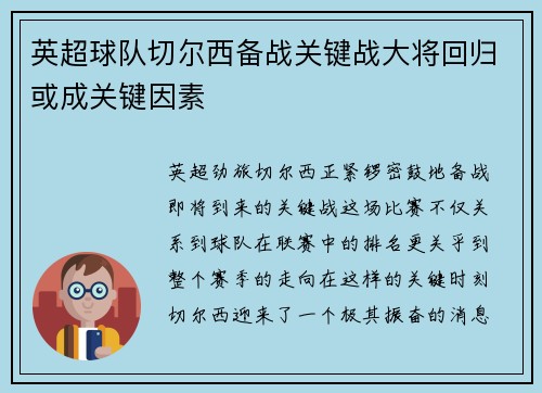 英超球队切尔西备战关键战大将回归或成关键因素