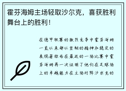 霍芬海姆主场轻取沙尔克，喜获胜利舞台上的胜利！