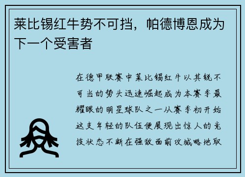 莱比锡红牛势不可挡，帕德博恩成为下一个受害者
