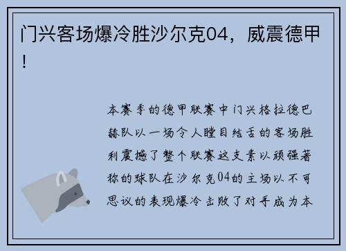 门兴客场爆冷胜沙尔克04，威震德甲！