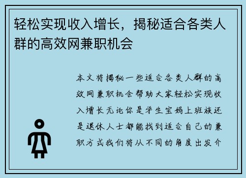 轻松实现收入增长，揭秘适合各类人群的高效网兼职机会
