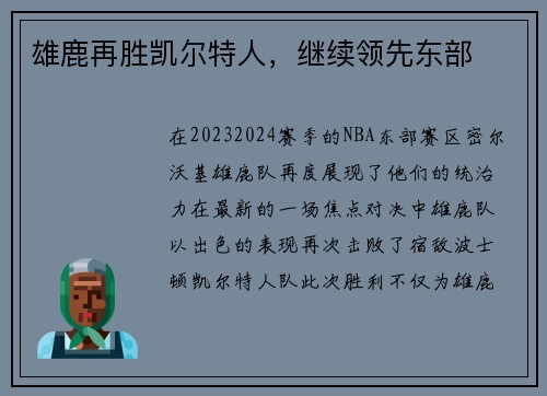 雄鹿再胜凯尔特人，继续领先东部