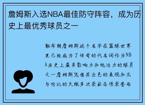 詹姆斯入选NBA最佳防守阵容，成为历史上最优秀球员之一