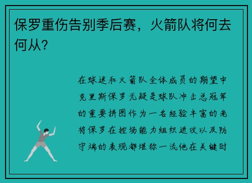 保罗重伤告别季后赛，火箭队将何去何从？