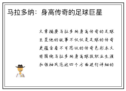 马拉多纳：身高传奇的足球巨星
