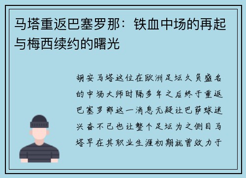 马塔重返巴塞罗那：铁血中场的再起与梅西续约的曙光